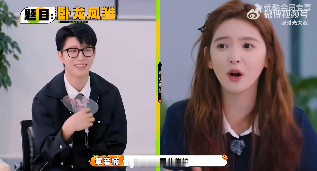 范丞丞章若楠真卧龙凤雏别人猜词靠默契，他俩猜词全靠“卧龙凤雏”的奇妙脑回路，真的