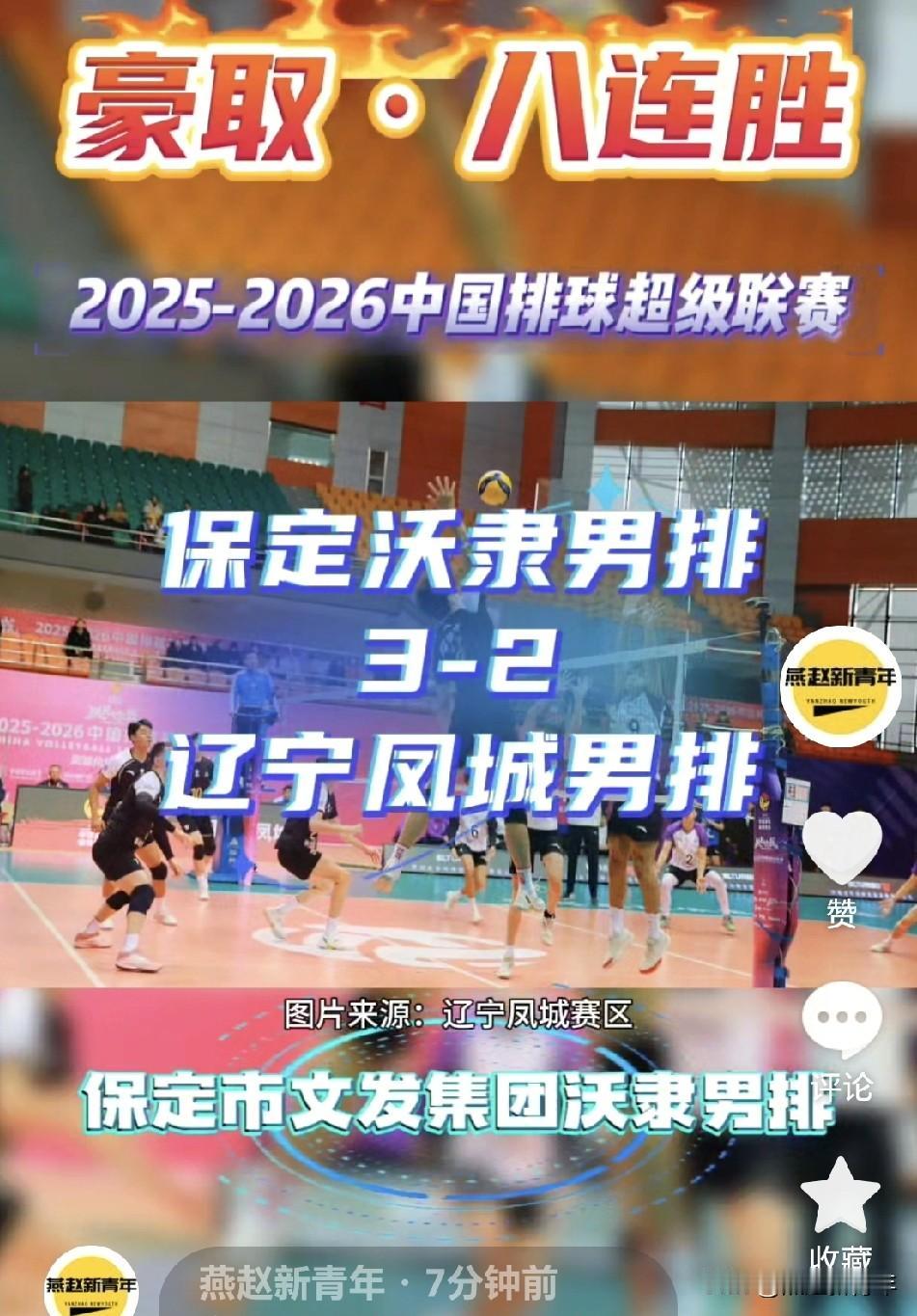 奥运冠军之城体育焦点！保定沃隶男排迎来八连胜，强势登顶中国排球超级联赛积分榜首，