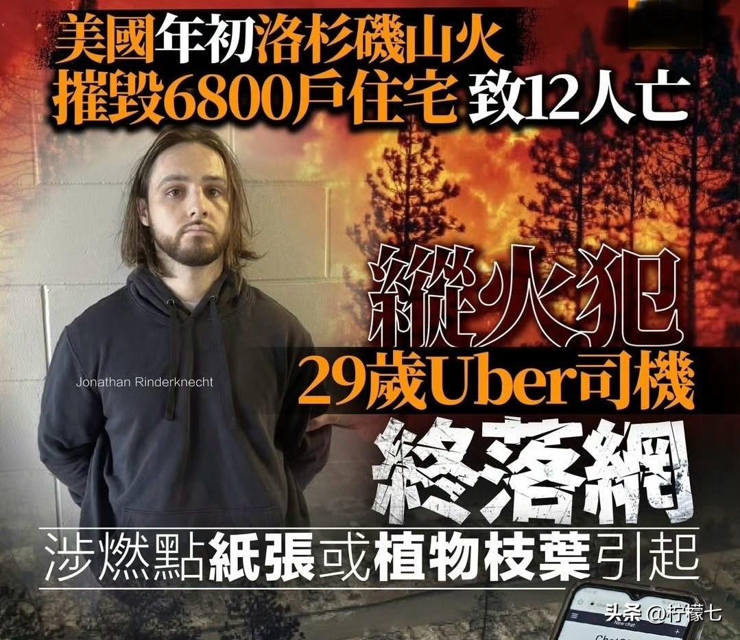 12人葬身火海，6800栋建筑焚毁‼️加州大火真凶落网，幕后“军师”AI让全网脊