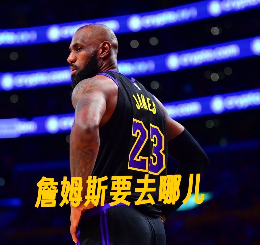 詹姆斯可能去这3支球队的具体原因

金州勇士：养老为主，增加话题度，詹库联手，流