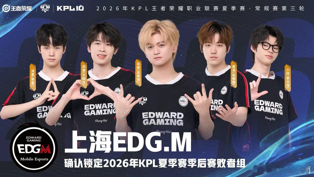 EDGM锁季后赛败者组2026kpl夏季赛 积分形势尘埃落定，EDGM顺利拿到季