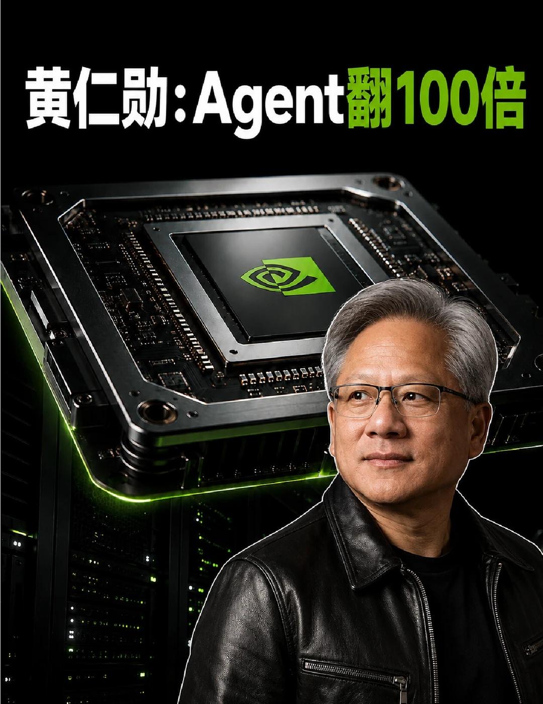 黄仁勋一句话定调，Agent吃掉15-100倍算力
🔹英伟达FY2027第二财