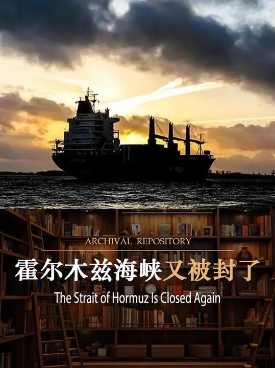 霍尔木兹海峡，全世界最窄的石油咽喉要道，每天经过的油轮装着全球约五分之一的石油。