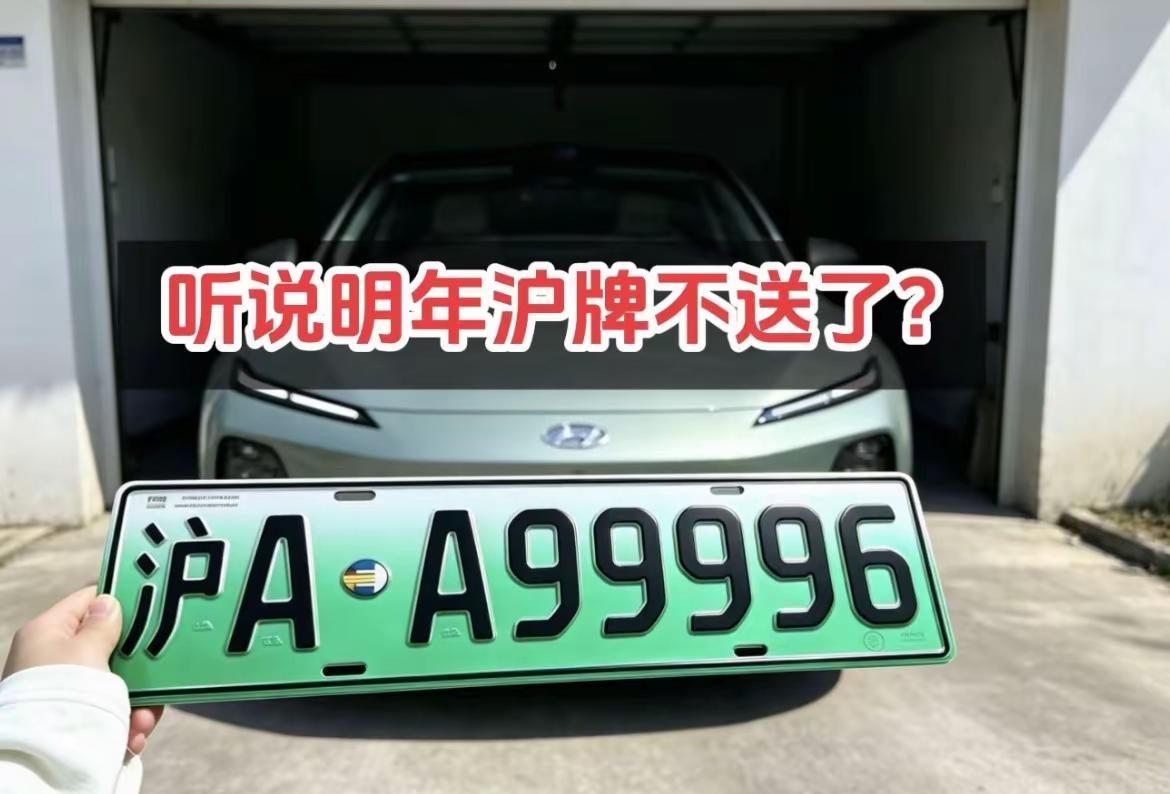 听说明年绿牌不送，要上绿牌的要抓紧啦。不看社保，不看居住证！外地人都能办理上海新