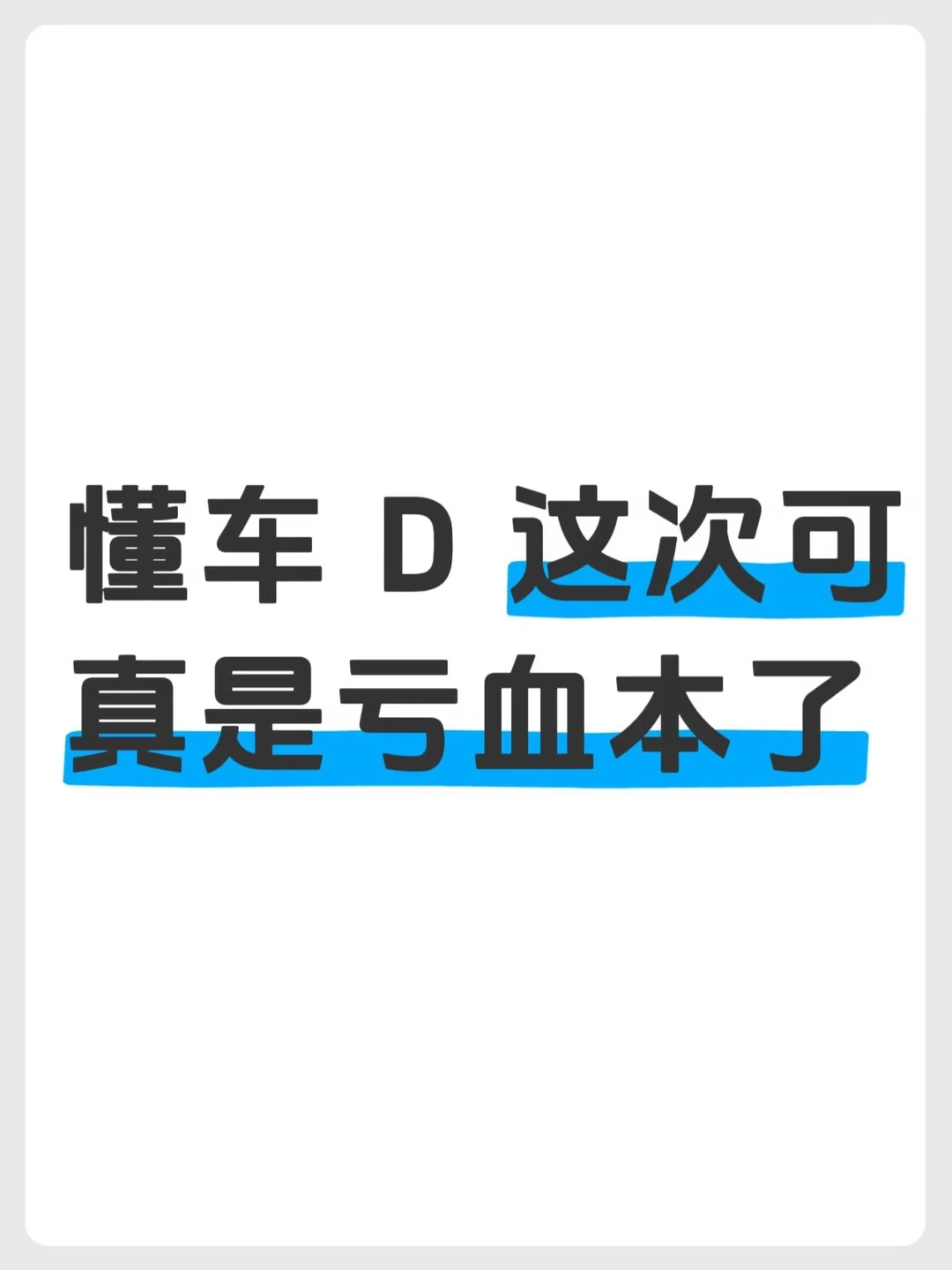 这次不看球，看懂车D会不会翻车