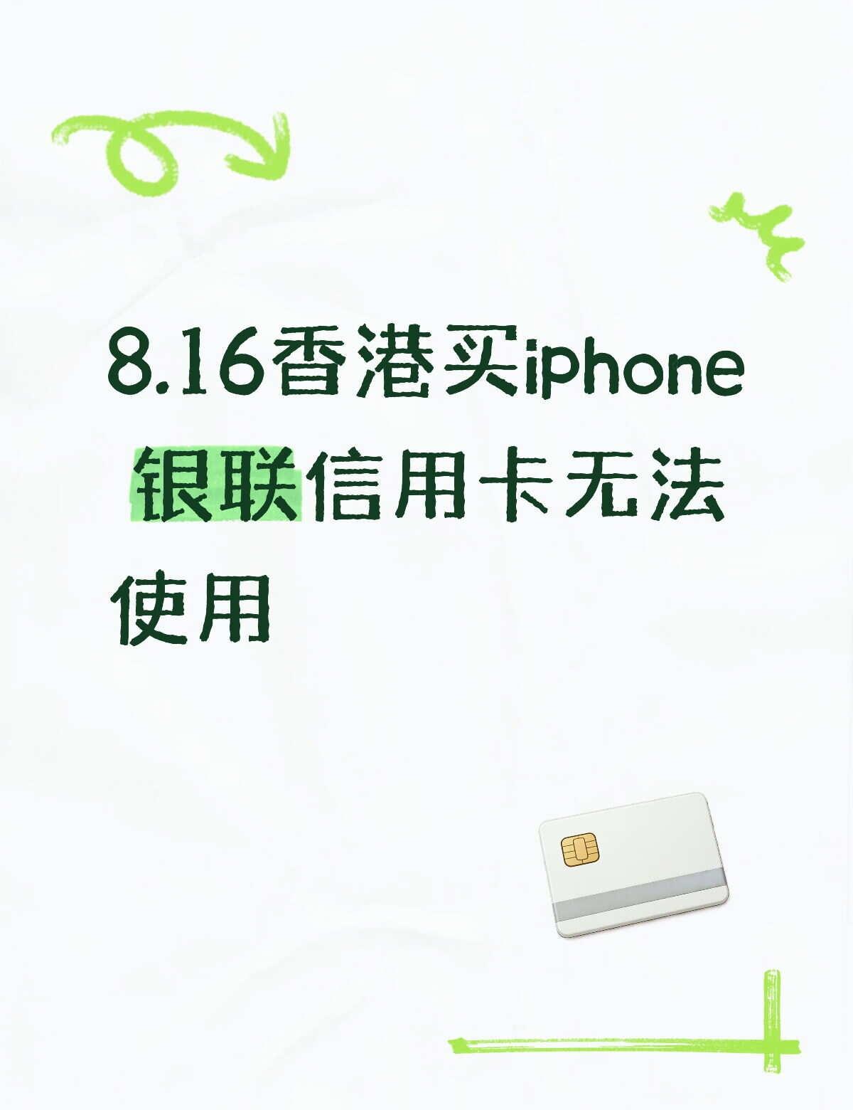 8.16香港买iphone 银联信用卡无法使用
非常命苦的一天，在网上做了很久的