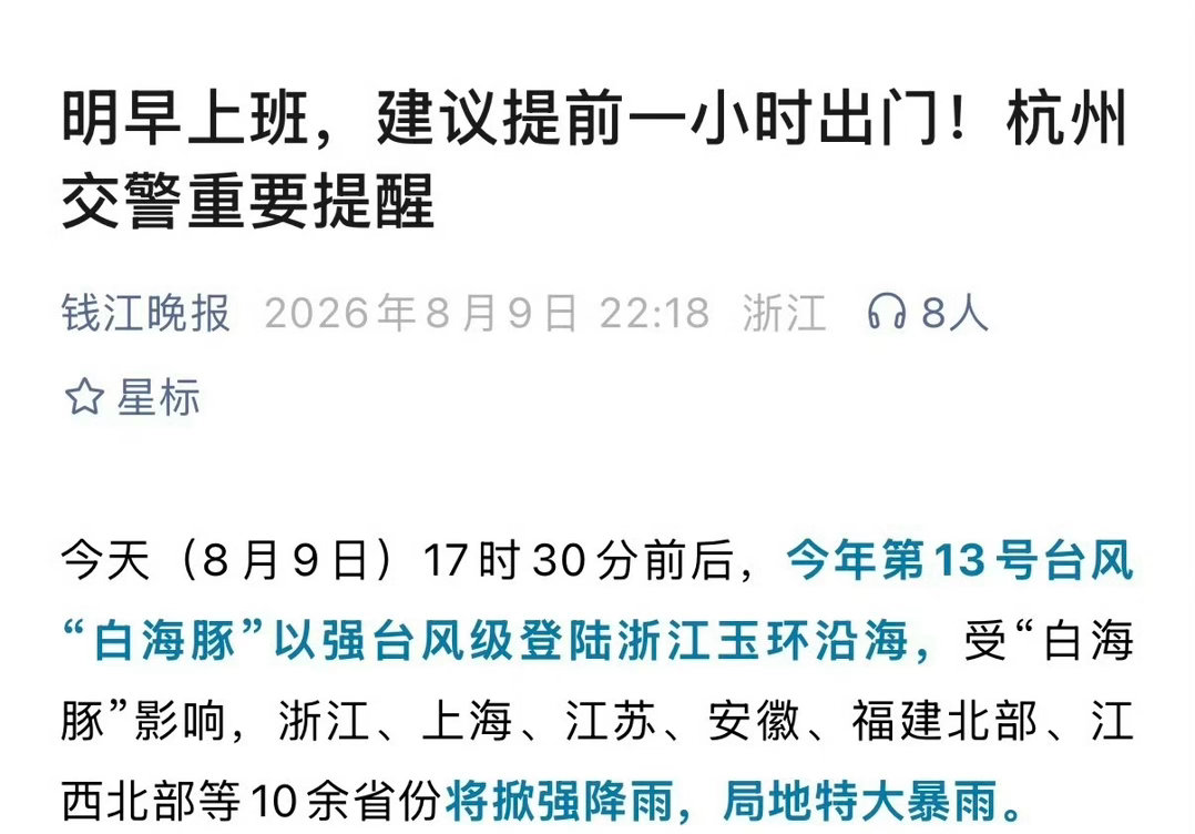 台风白海豚浙江的朋友还好吗？杭州好像这会已经减弱了。大家出门注意安全啊，白海豚来
