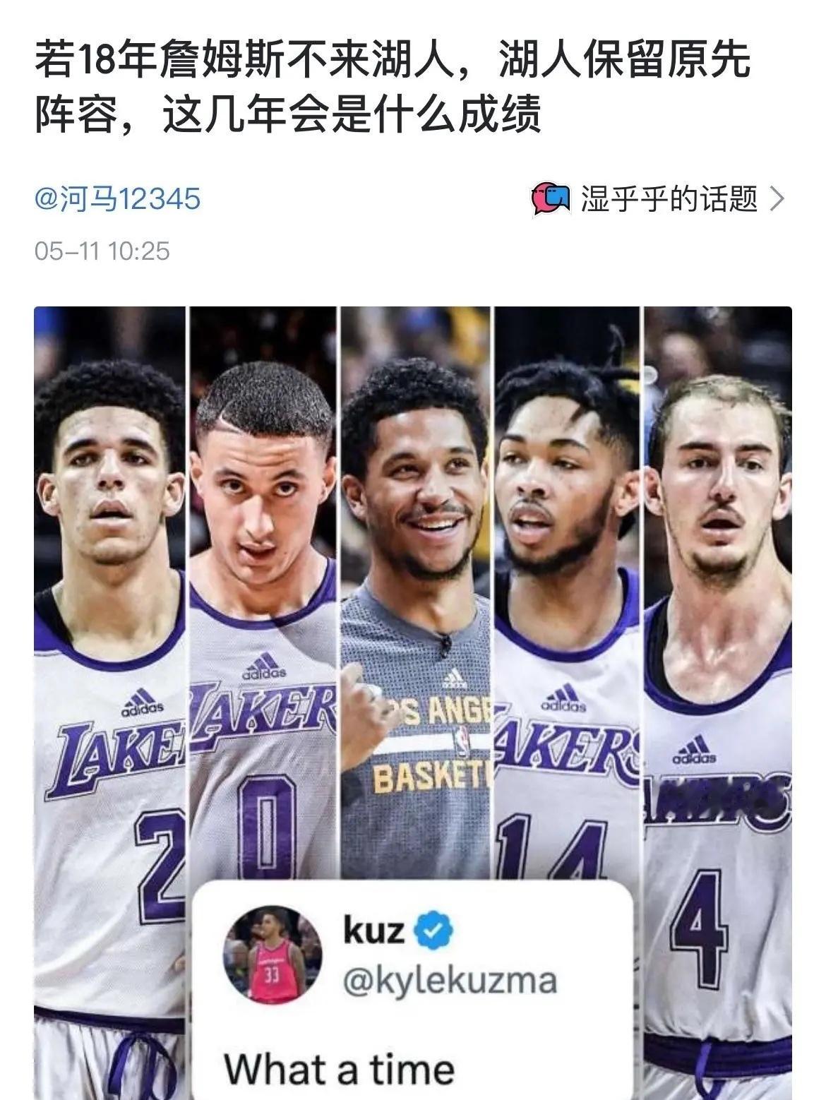 网友晒图：如果2018年詹姆斯不来湖人，湖人保留原先阵容，这几年会是什么成绩？ 