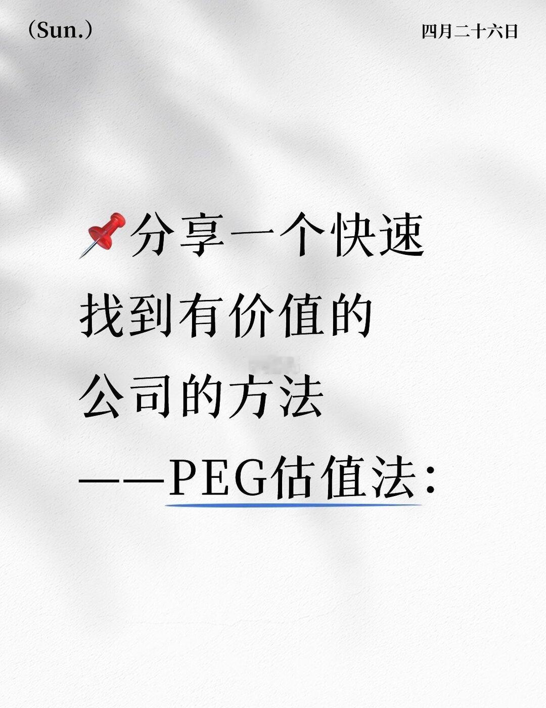 📌快速找到有价值的公司的方法，PEG估值法
PEG是市盈率相对盈利增长比率，核