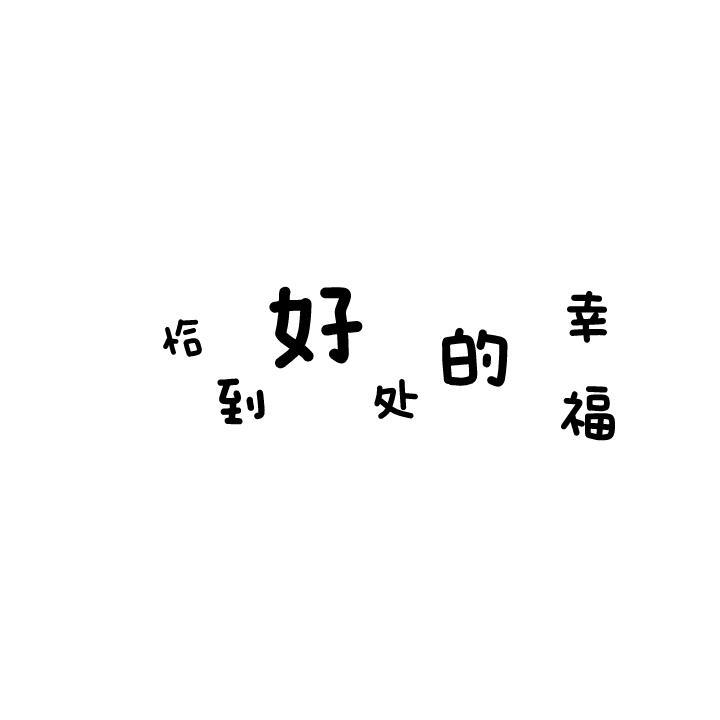 文字白底背景图 设计美学  朋友圈背景图｜背景图分享｜文字背景图图源网络 