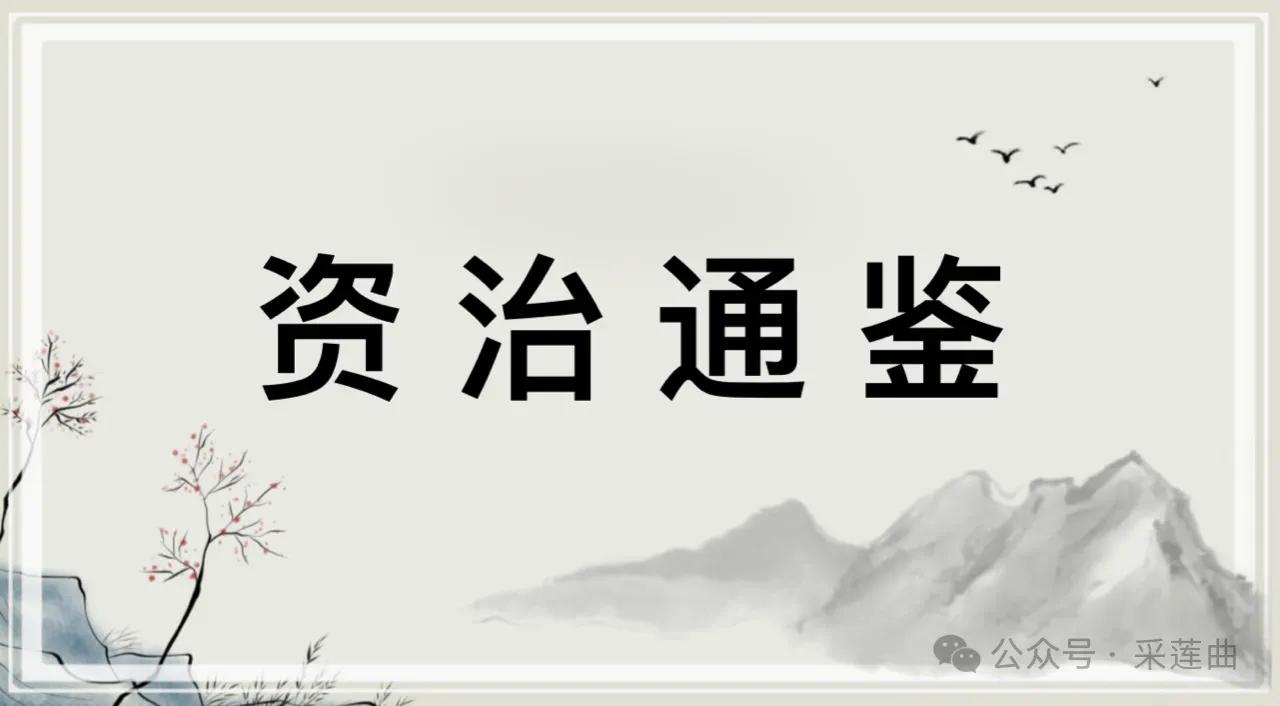 凡论人，必先称其所长，则所短不言自见。——《资治通鉴·晋纪》

【译文】评论一个