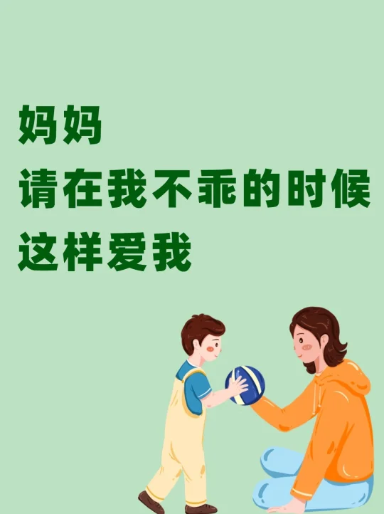 妈妈，请这样爱我