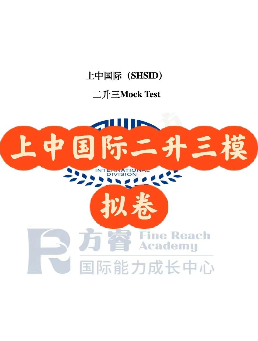 上中国际二升三Mock Test
仅作参考
国际学校 国际学校择校 上海国际学校