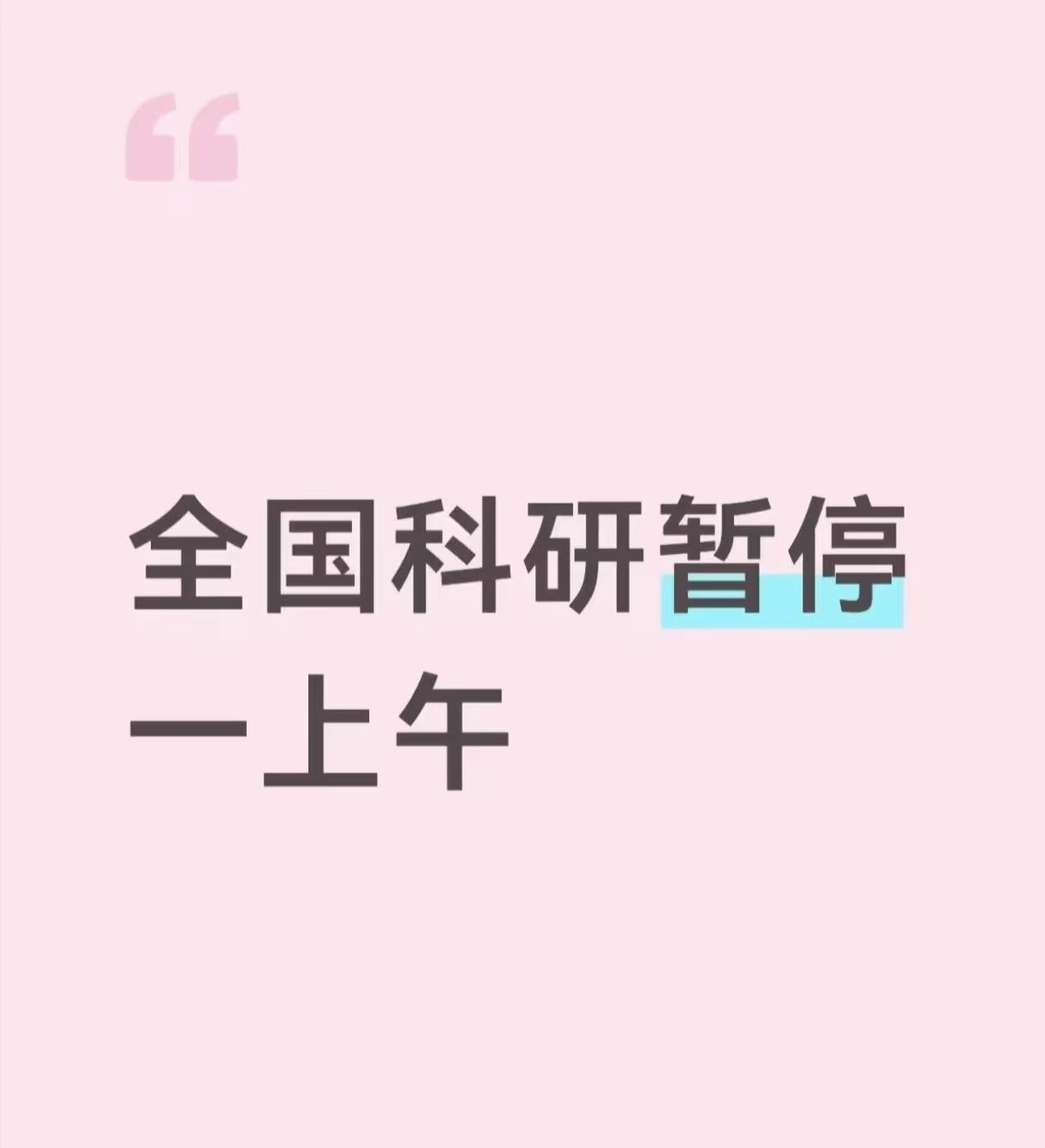 全国科研暂停一上午。今天上午有多少科研工作者是停了实验的？让我看看有多少科研 科