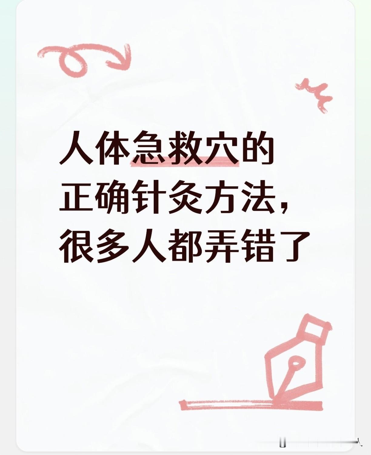 很多穴位我们都用错了，急救时咱们怎么样用对穴位？
记住一个核心原则：急救的时候，
