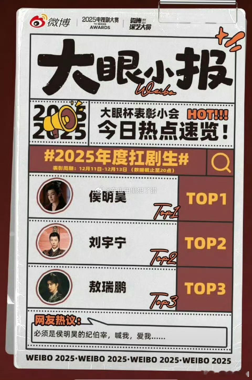 白鹿杨紫田曦薇2025扛剧花侯明昊刘宇宁敖瑞鹏年度扛剧生 周柯宇编辑刘宇宁法令纹