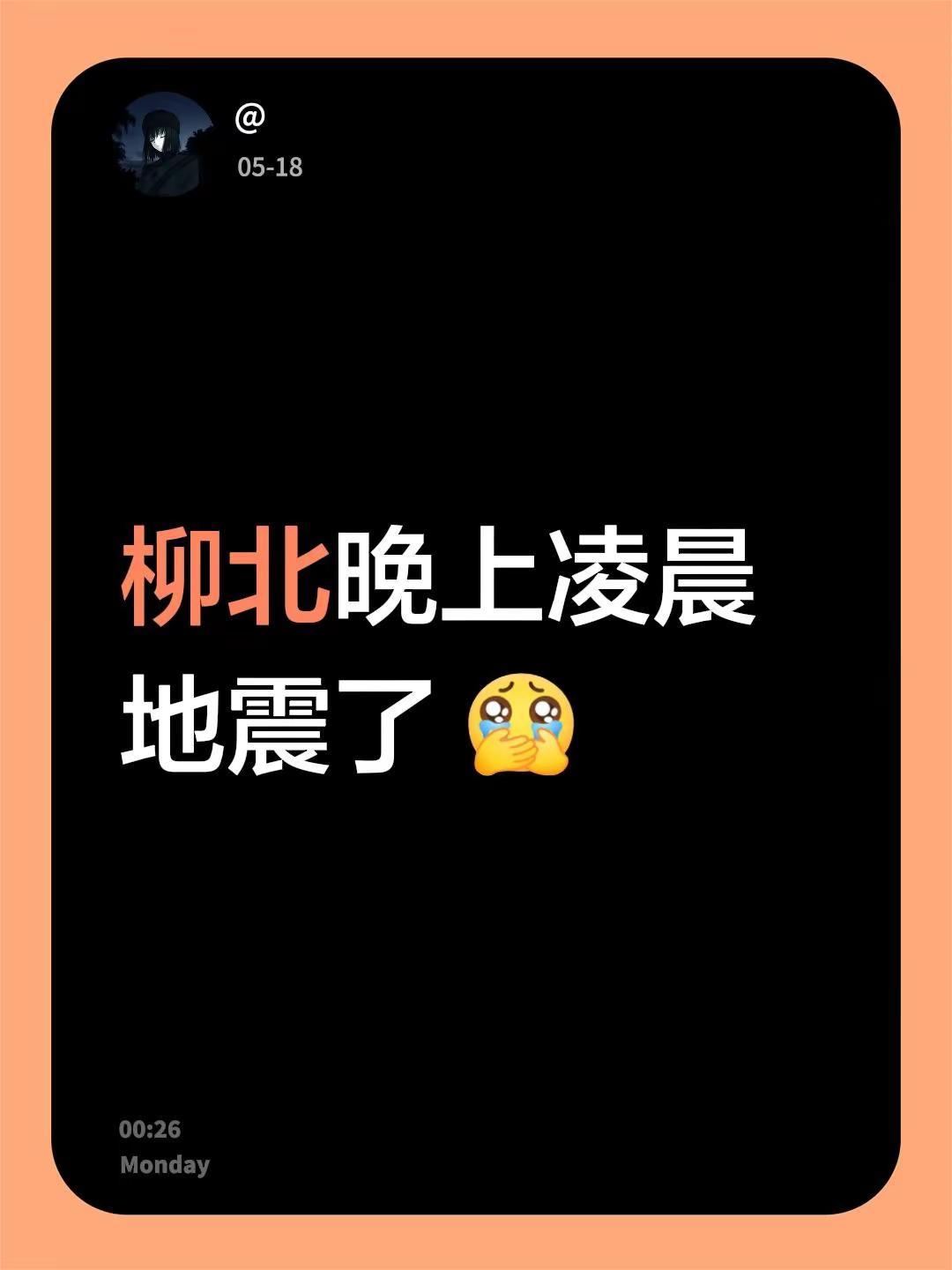 柳北晚上凌晨地震了
