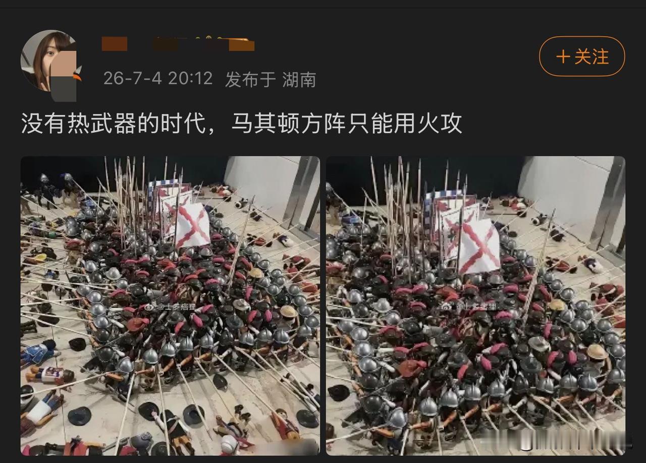 这都啥年代了，还在这儿尬吹马其顿方阵。说在古代除了火攻就拿它没办法。咱先不说用头