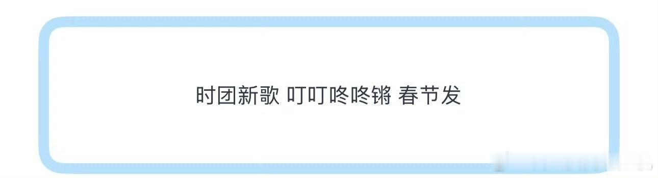 时团新歌叮叮咚咚锵时代少年团新歌叮叮咚咚锵春节发  时团新歌叮叮咚咚锵春节发，那