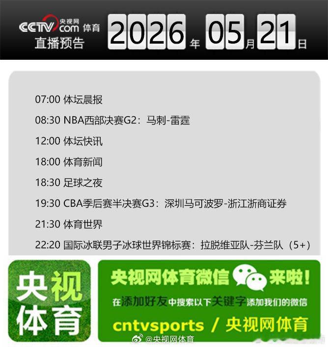 【央视网体育5月21日直播预告】07:00 体坛晨报；08:30 NBA西部决赛