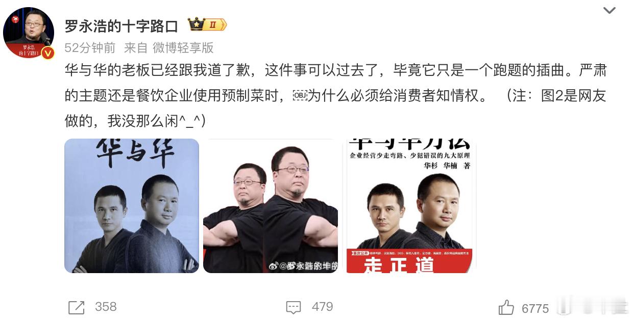 罗永浩称华与华老板已向其道歉，只有西贝贾国龙一人受伤的世界达成了...华与华老板