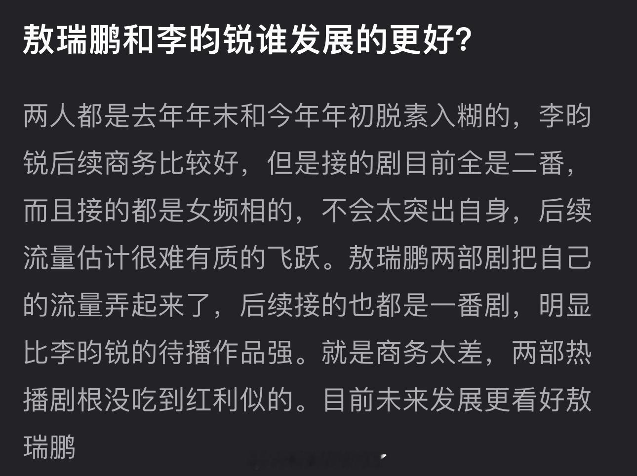 大家感觉敖瑞鹏、李昀锐谁会发展的更好？ ​​​