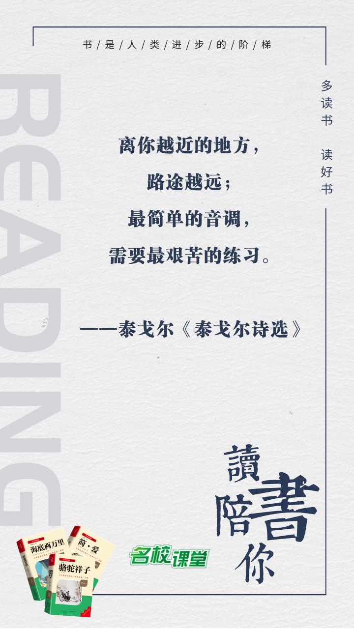 #名校课堂陪你读书#
离你越近的地方，路途越远；最简单的音调，需要最艰苦的练习。
