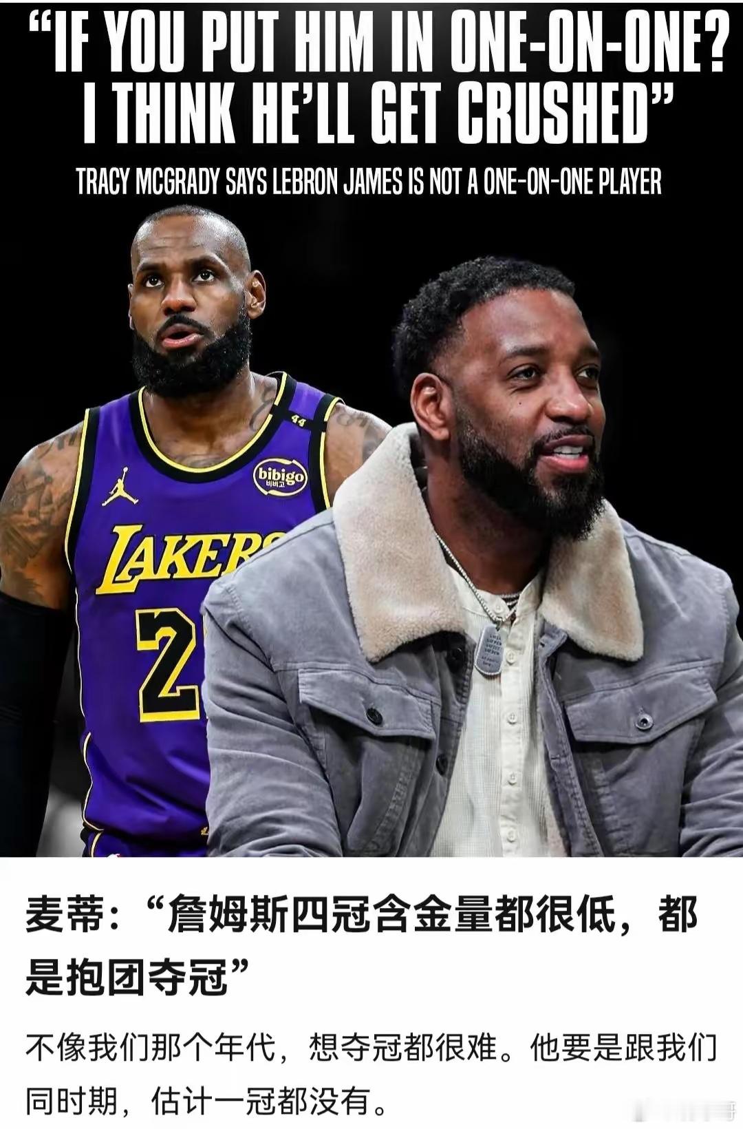 麦迪直言，若与詹姆斯同期，后者恐怕难夺一冠，毕竟其夺冠之路依赖“抱团”。这话虽犀