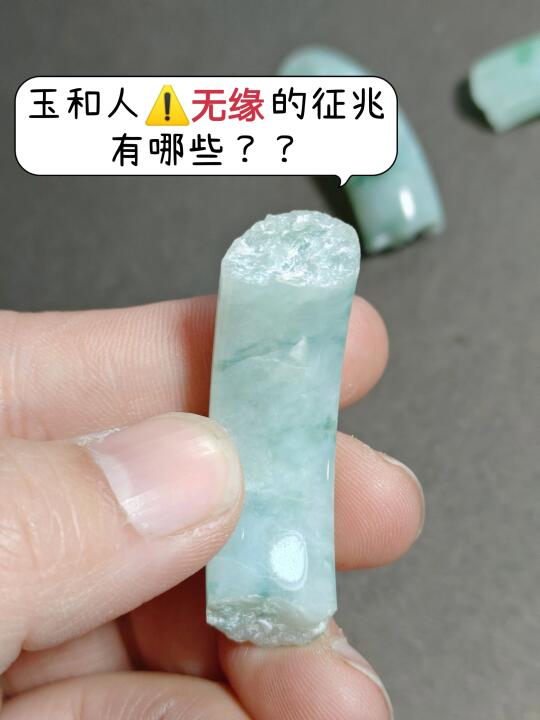 玉和人无缘的征兆⚠️