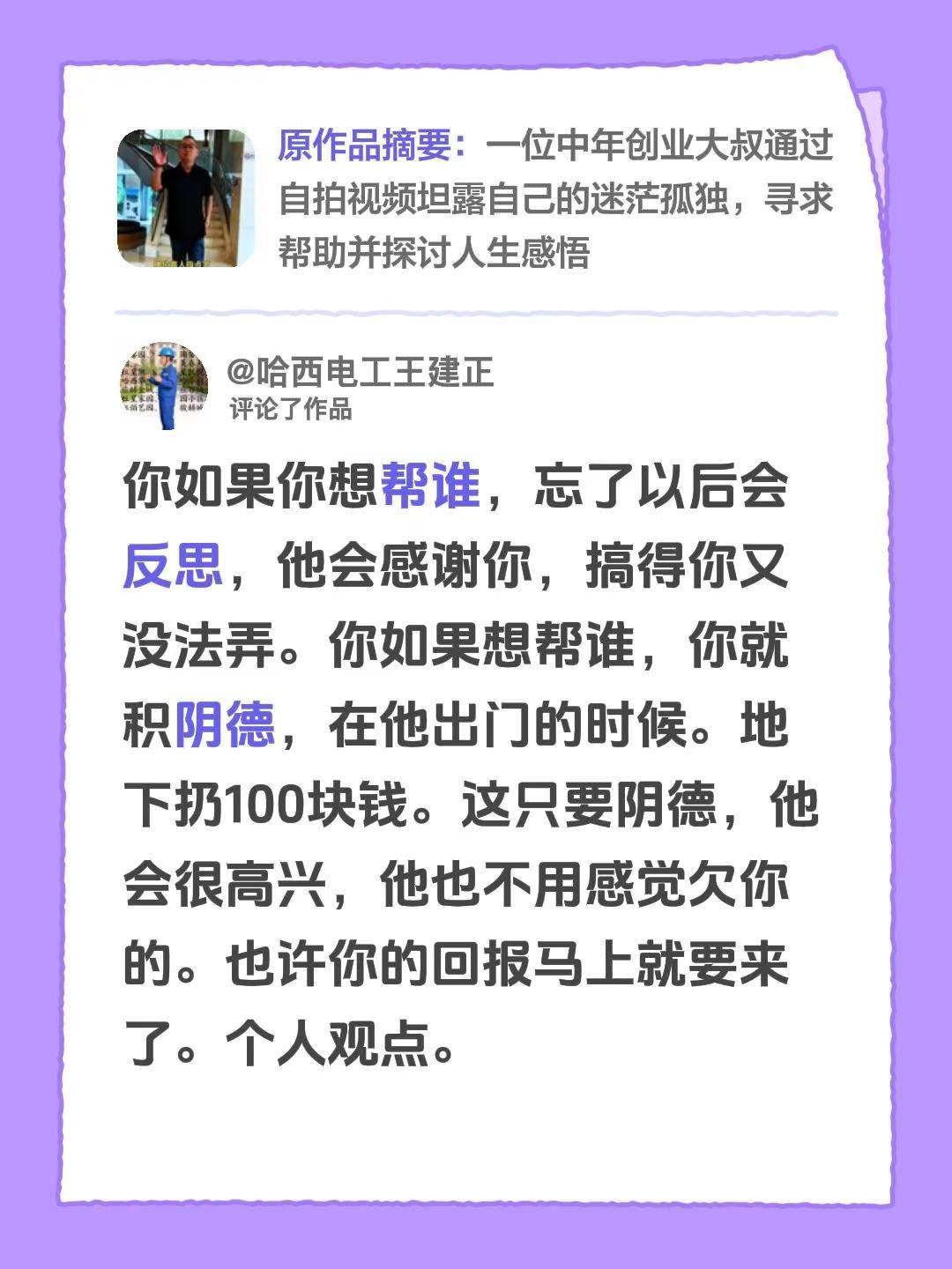 我评论了@九紫离火🔥 的作品：你如果你想帮谁，忘了以后会反思，他会感谢你，搞得