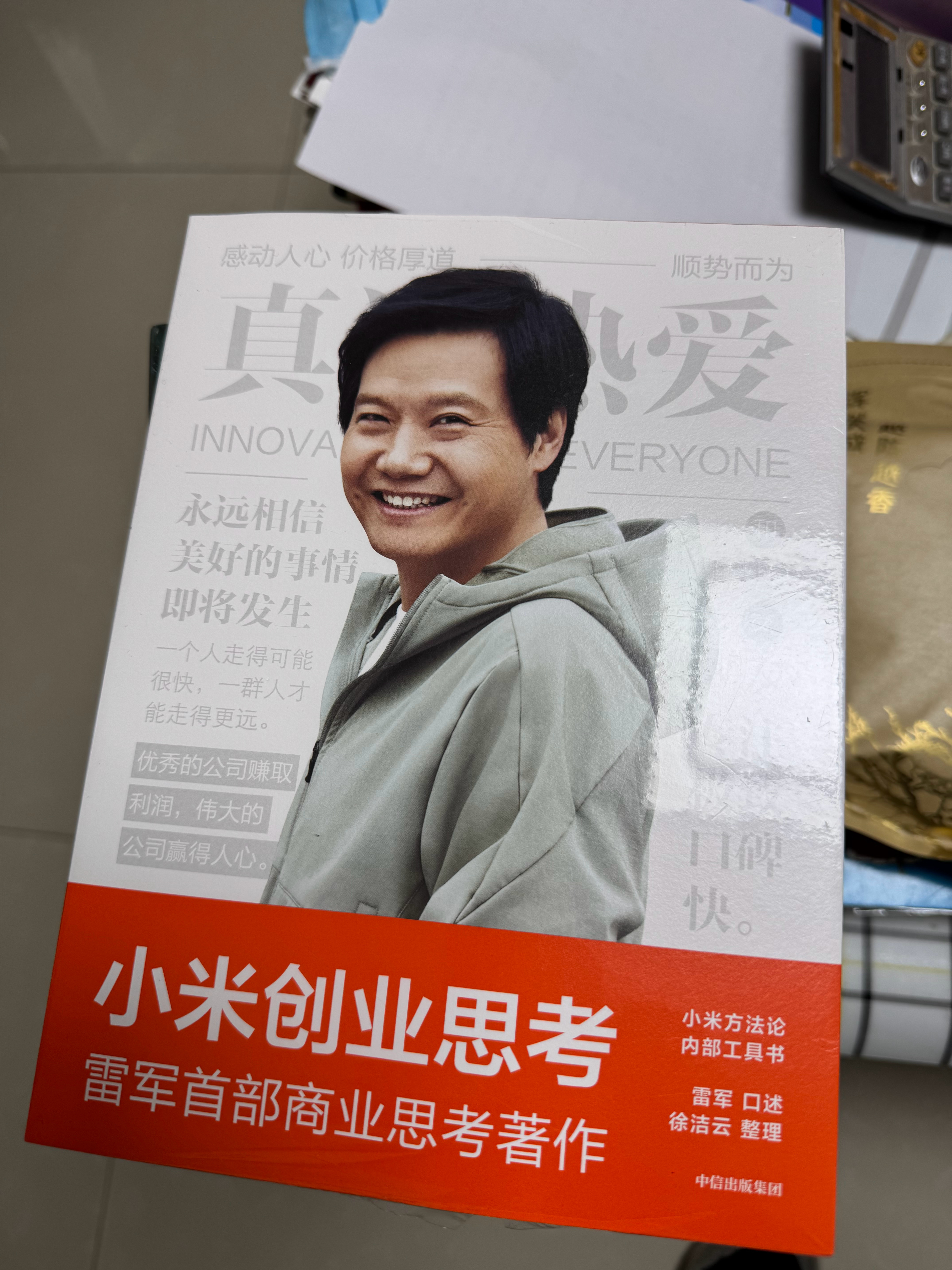 昨天换书，换了一本雷军的。看是他口述，他人记录，大概率属于真实记录吧。雷军现在口