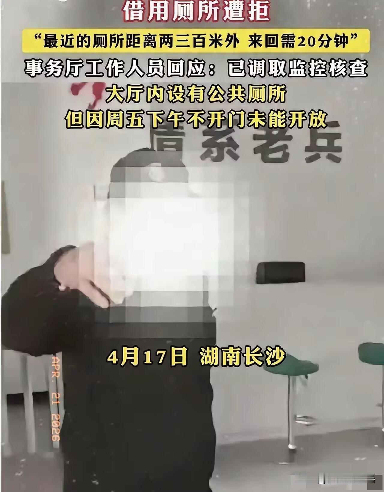 长沙退役军人借厕所被拒，保安说不开放，领导说查监控，老兵说憋不住。这事不是小事，