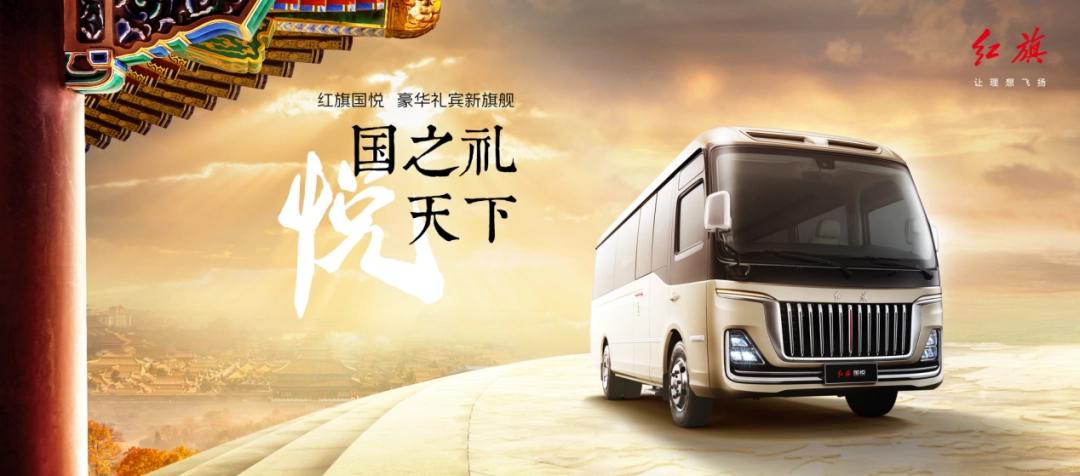 一汽红旗今日宣布：红旗国悦今日宣布上市，定价46.8 万元 - 59.8 万元。