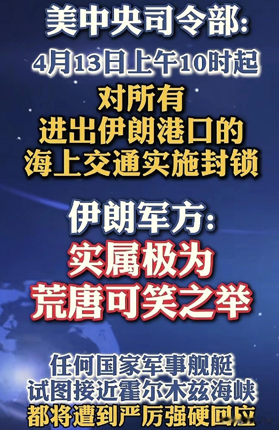 最新消息！
根据逐浪新闻报道，美国中央司令部在4月13日上午10时起，对所有进出