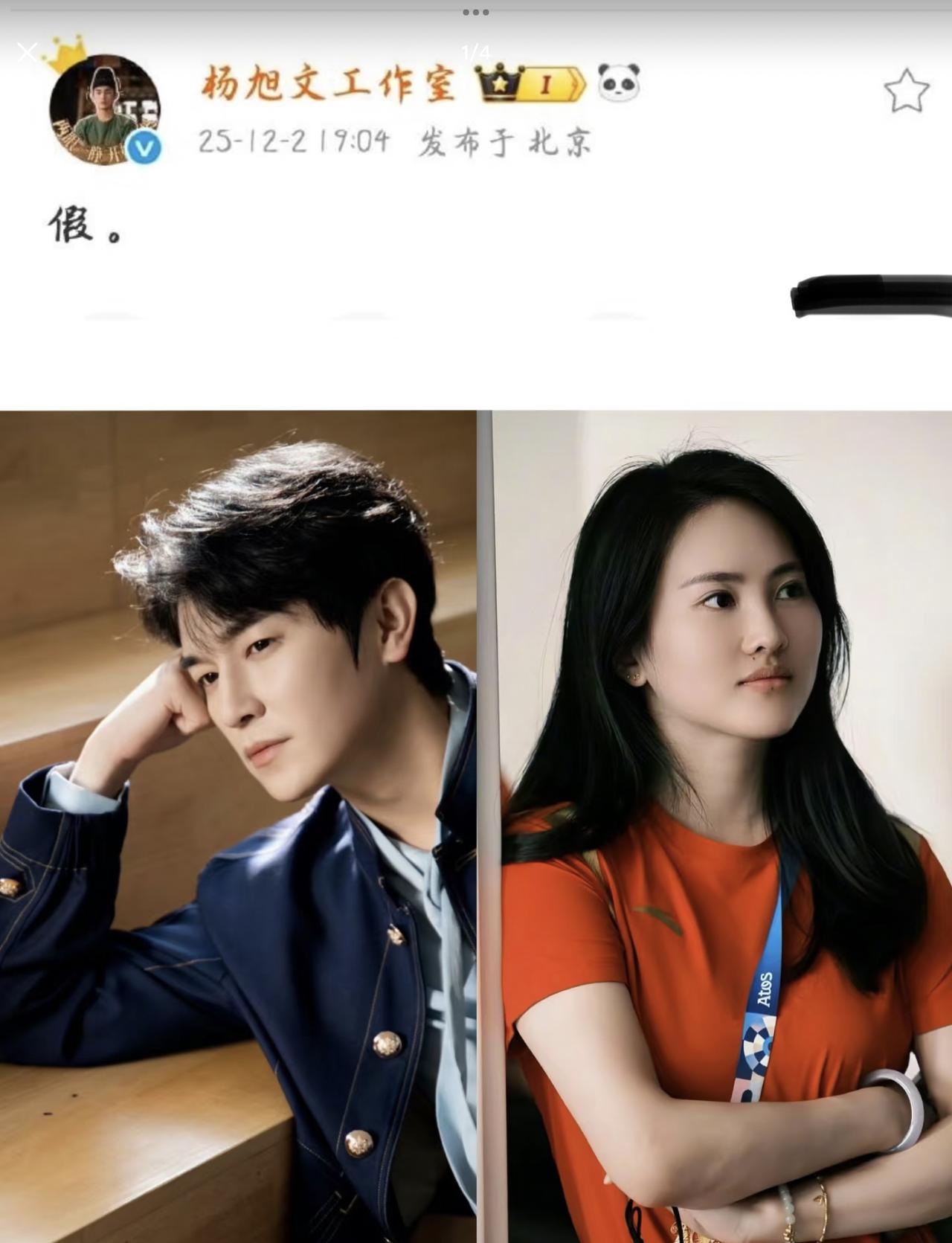 杨旭文辟谣和世界冠军订婚就一个字：假。

也不知道是辟谣的恋情还是订婚，网友猜测