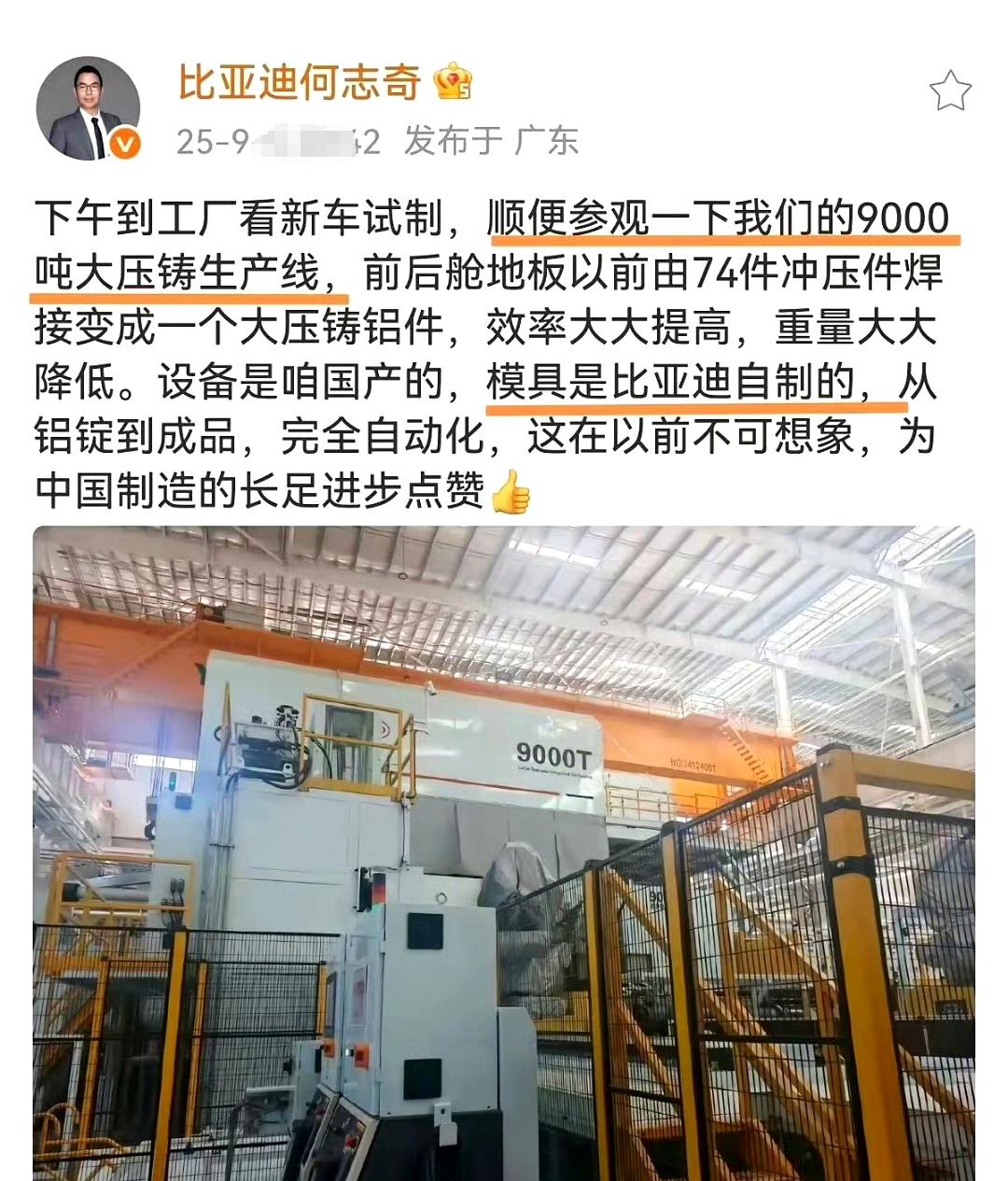 比亚迪把 9000 吨大压铸生产线晒出来，有两个细节挺值得关注：设备是国产的，模