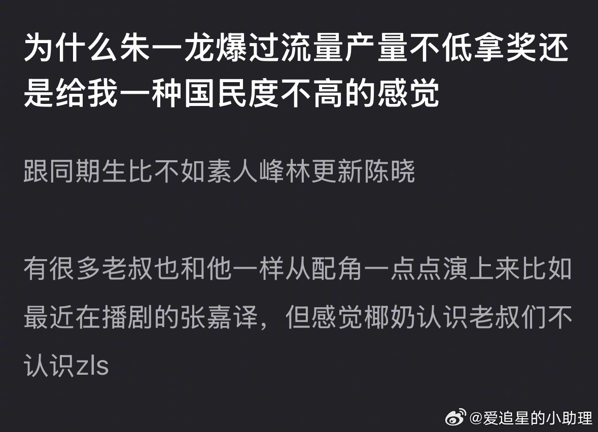 网友好奇：为什么朱一龙爆过流量产量不低拿奖还是给人一种国民度不高的感觉？ 