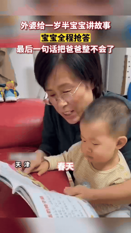 外婆讲故事，娃的神回复笑翻全家

外婆陪着宝宝读故事，全程开启抢答模式。

外婆
