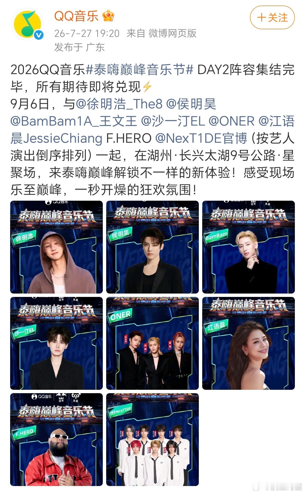 徐明浩泰嗨巅峰音乐正式官宣！期待新舞台！徐明浩QQ音乐巅峰音乐节