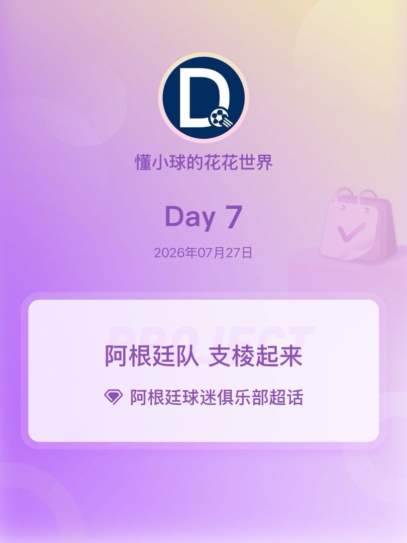 阿根廷球迷俱乐部阿根廷队 支棱起来阿根廷队加油 Day7 