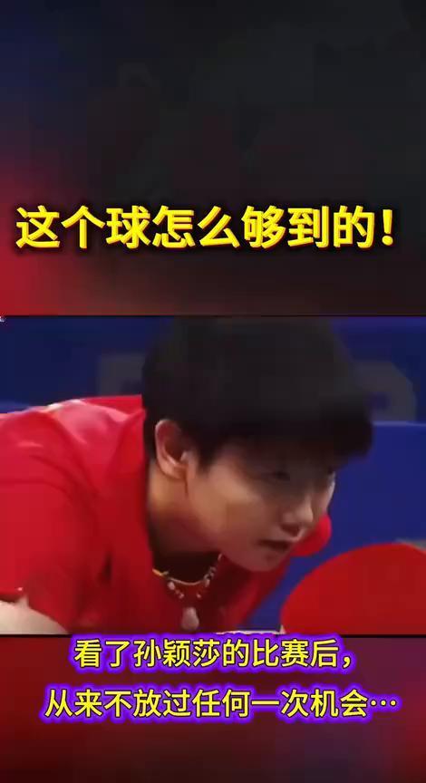 这个球怎么够到的？看了孙颖莎的比赛后，从来不放过任何一次机会。
