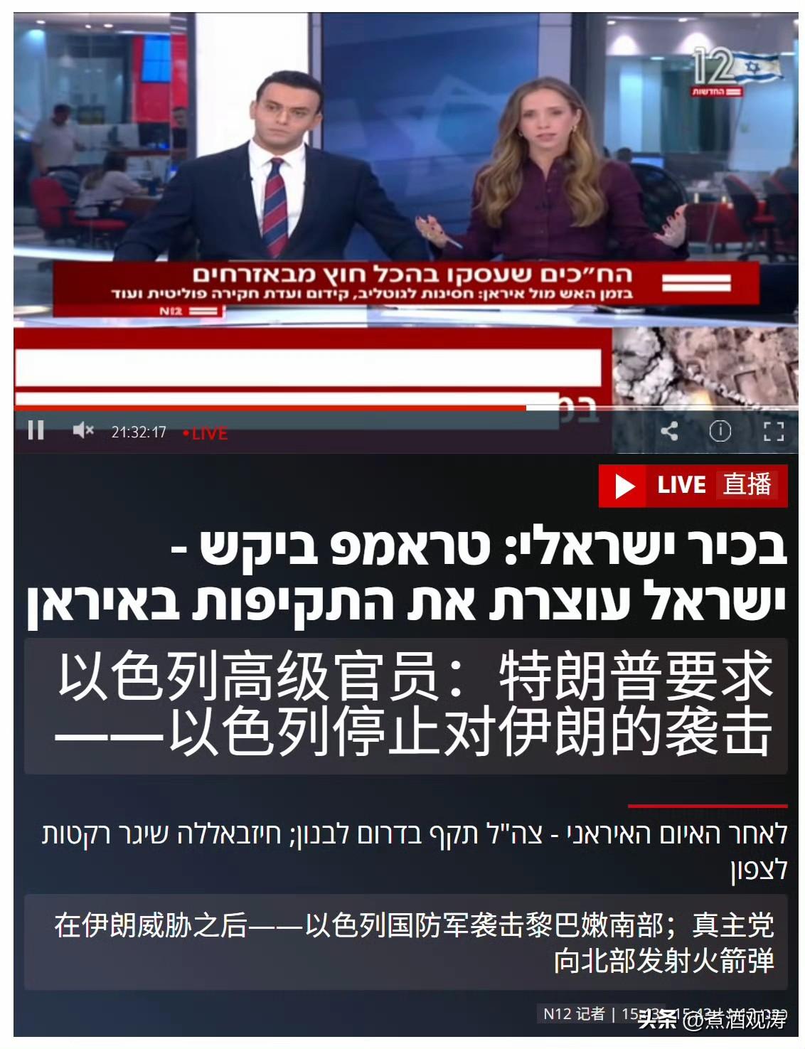 以色列 N12 频道：应特朗普要求，以色列暂停对伊朗的空袭行动。但在黎巴嫩南部针