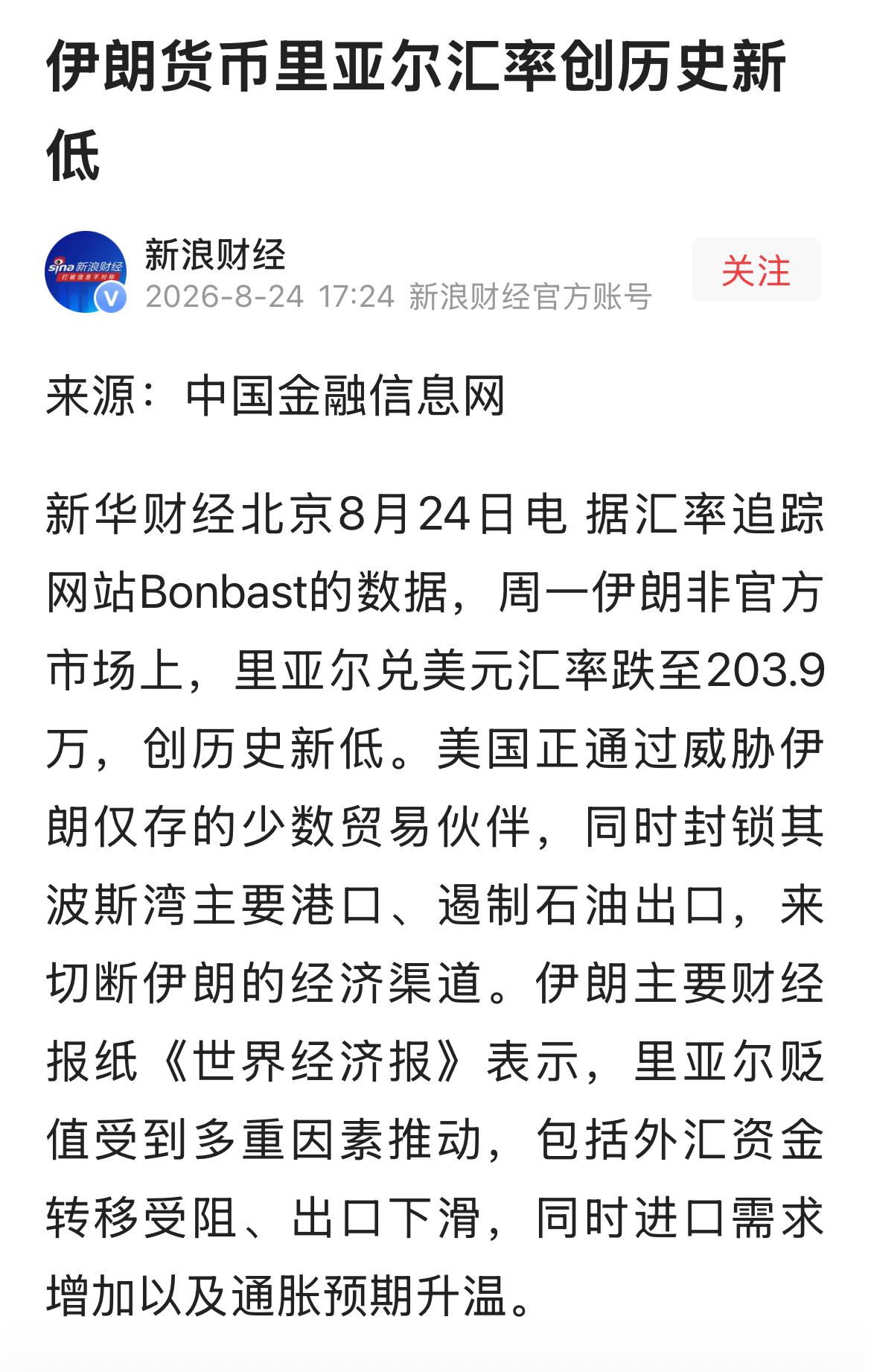 伊朗货币里亚尔汇率创历史新低。
伊朗货币大幅度贬值，触目惊心。
2021年，1美