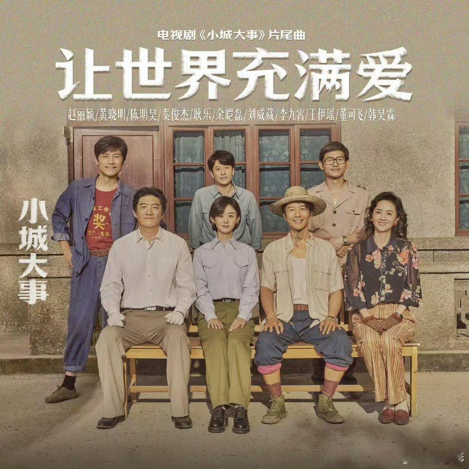 赵丽颖献唱小城大事片尾曲赵丽颖这是要文武双全吗？演戏封神就算了，唱歌还这么有感染