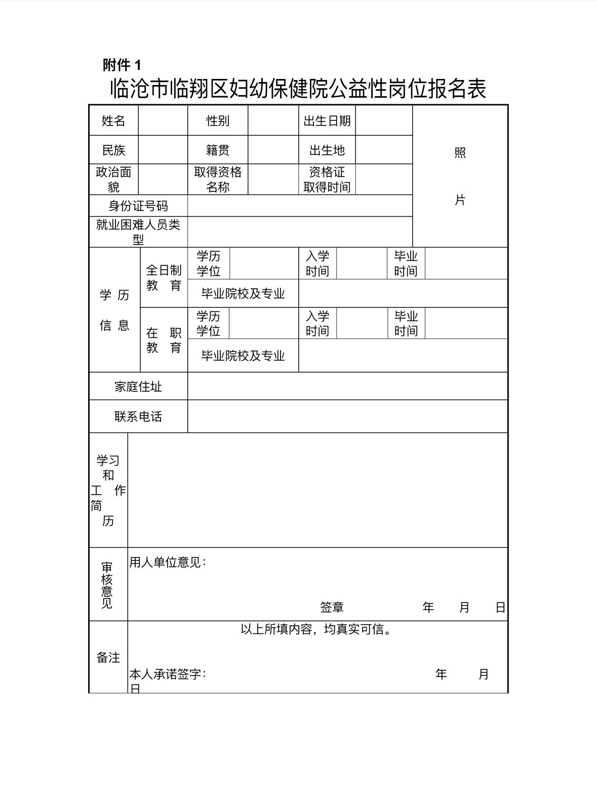 临沧市临翔区妇幼保健院城镇公益性岗位人员招聘

🏢 招聘单位：临沧市临翔区妇幼