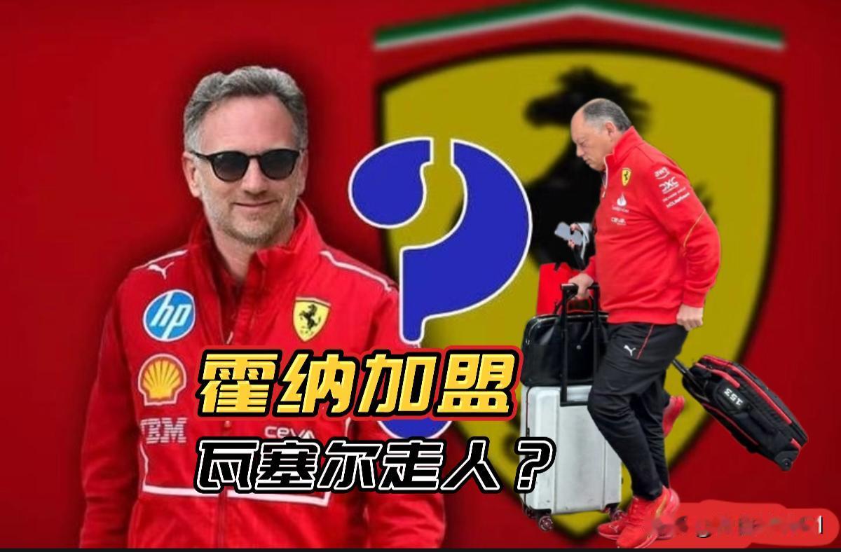 霍纳加盟法拉利？瓦塞尔回答：“很难，我们每周都听说有人会被解雇。”
今天的新闻是