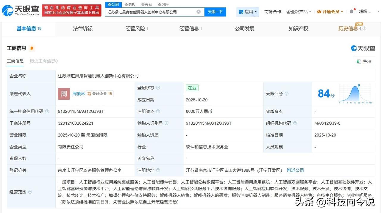 【埃斯顿等成立鼎汇具身智能机器人创新中心 注册资本6000万】
天眼查工商信息显