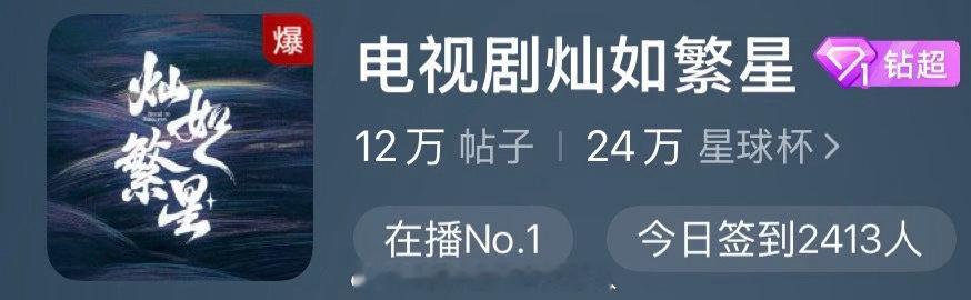 灿如繁星剧粉把超话吵爆了我们灿如繁星剧粉追剧就这么认真大家一起上桌吃饭！ 