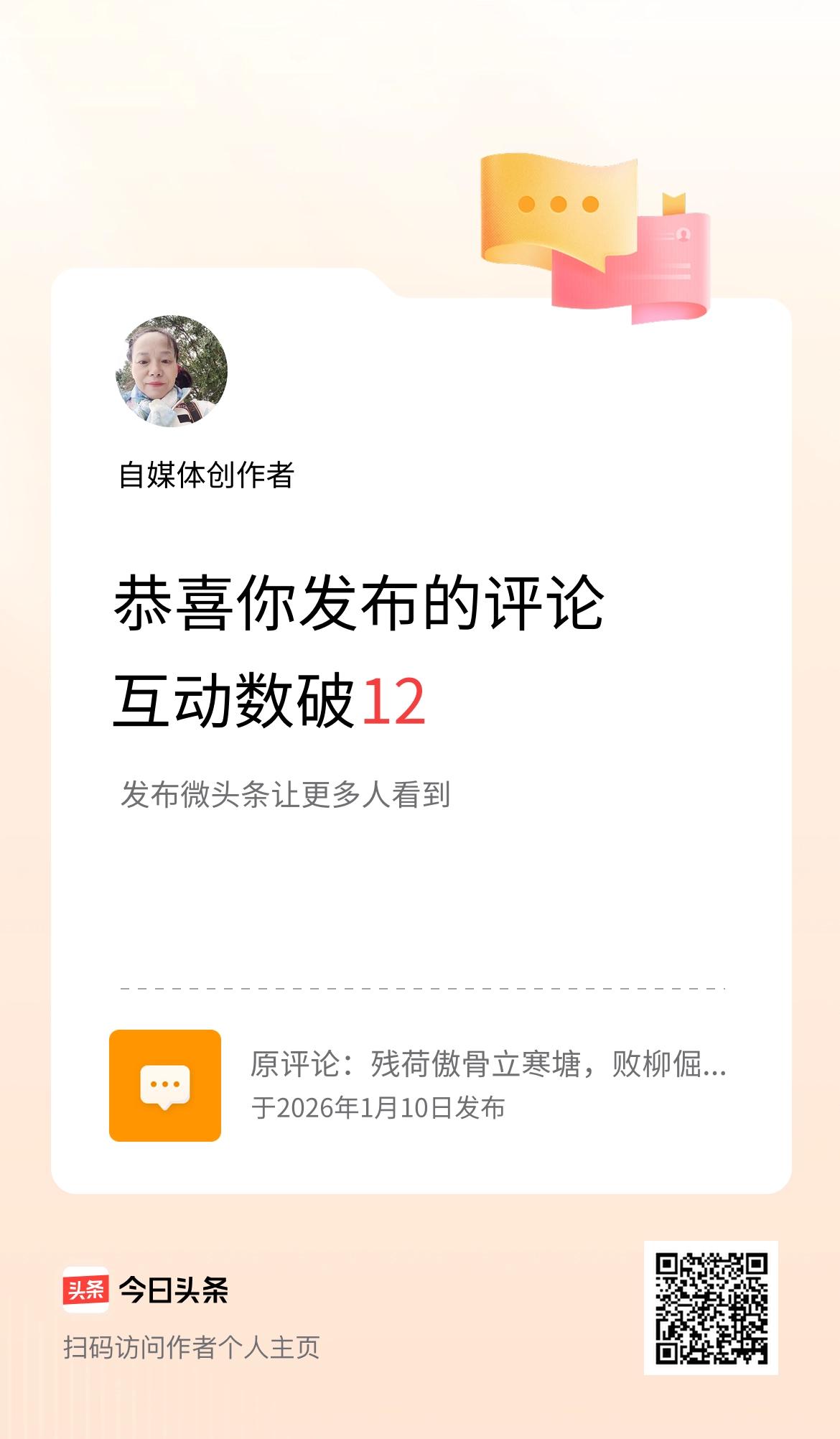 我发布的评论：残荷傲骨立寒塘，
败柳倔强舞冷风 
互动数破12了！