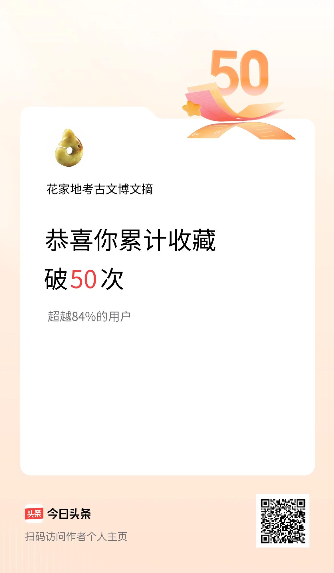 我在头条累计收藏破50次啦！